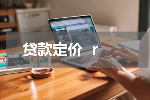 贷款定价  r
