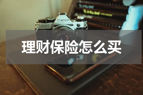 理财保险怎么买
