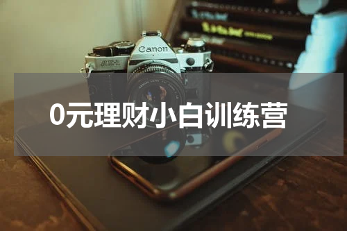 0元理财小白训练营