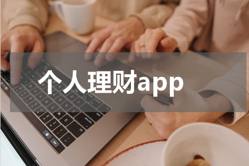 个人理财app
