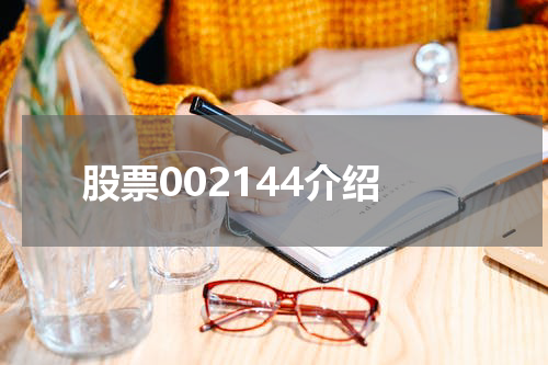 股票002144介绍