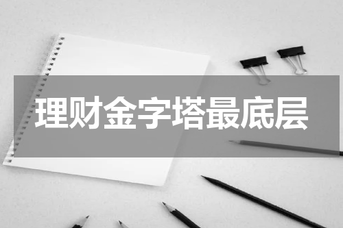 理财金字塔最底层