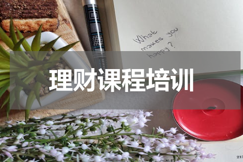理财课程培训