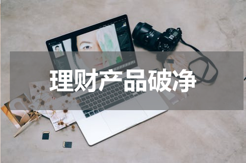 理财产品破净