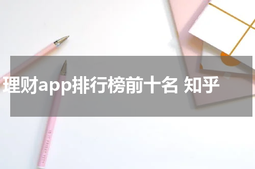 理财app排行榜前十名 知乎