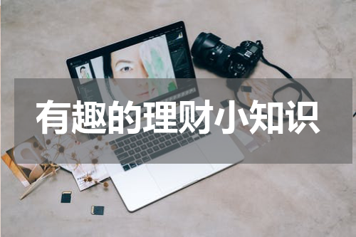 有趣的理财小知识