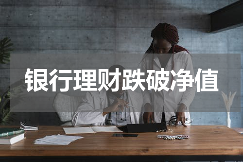银行理财跌破净值