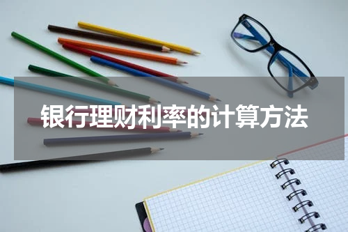 银行理财利率的计算方法