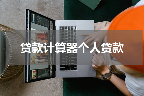 贷款计算器个人贷款