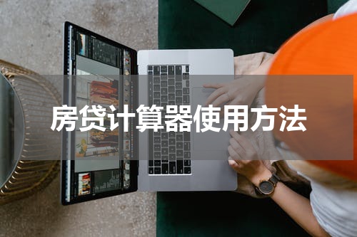 房贷计算器使用方法