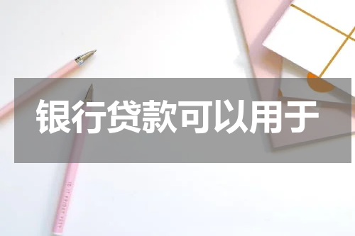 银行贷款可以用于