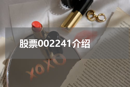 股票002241介绍