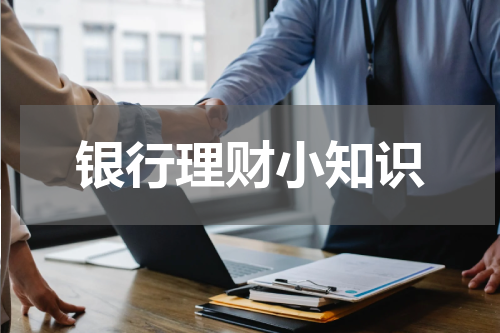 银行理财小知识