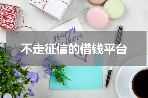 不走征信的借钱平台
