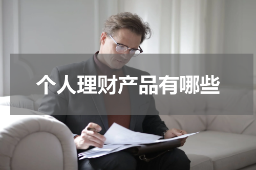 个人理财产品有哪些