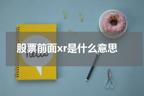 股票前面xr是什么意思