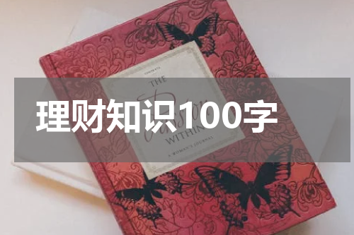 理财知识100字