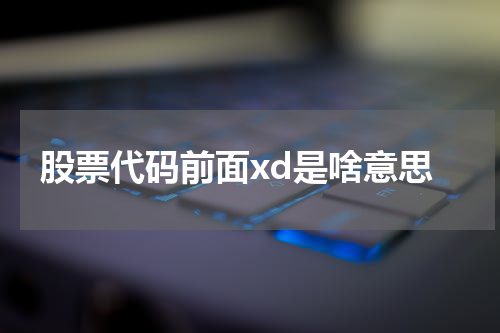 股票代码前面xd是啥意思