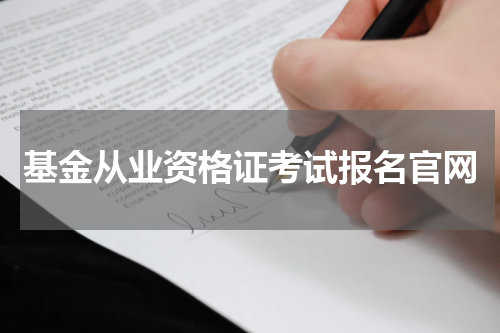 基金从业资格证考试报名官网