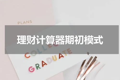 理财计算器期初模式