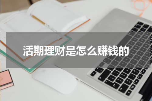 活期理财是怎么赚钱的