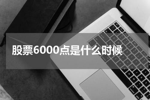 股票6000点是什么时候