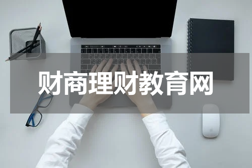 财商理财教育网