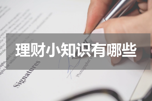 理财小知识有哪些