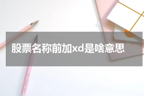 股票名称前加xd是啥意思