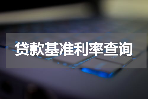 贷款基准利率查询