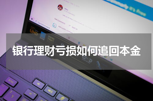 银行理财亏损如何追回本金