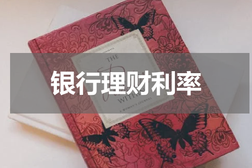 银行理财利率