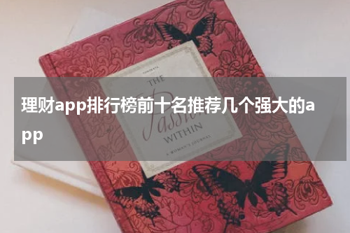 理财app排行榜前十名推荐几个强大的app