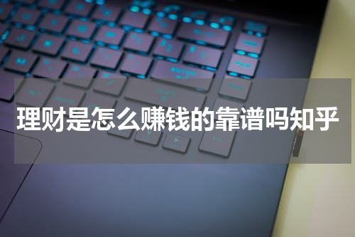 理财是怎么赚钱的靠谱吗知乎