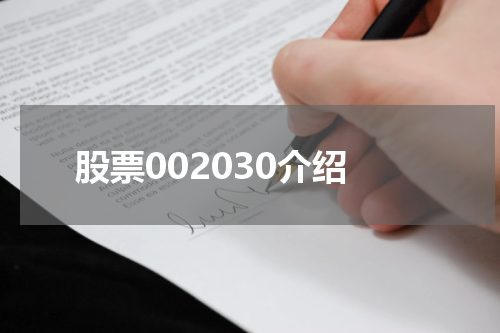 股票002030介绍