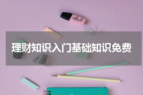 理财知识入门基础知识免费