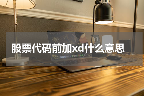 股票代码前加xd什么意思