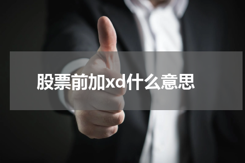 股票前加xd什么意思