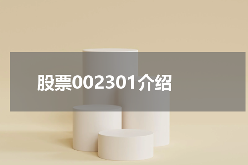 股票002301介绍