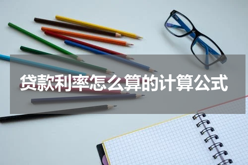 贷款利率怎么算的计算公式
