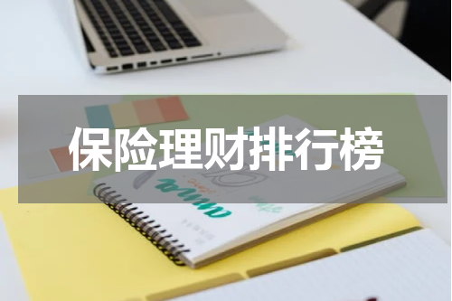 保险理财排行榜