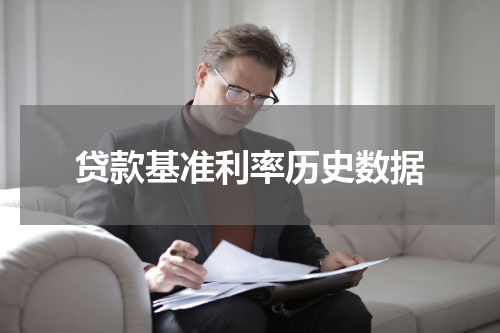 贷款基准利率历史数据
