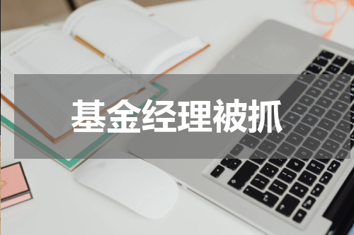 基金经理被抓