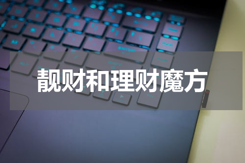 靓财和理财魔方