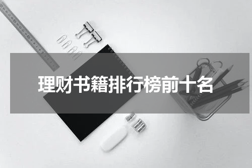 理财书籍排行榜前十名