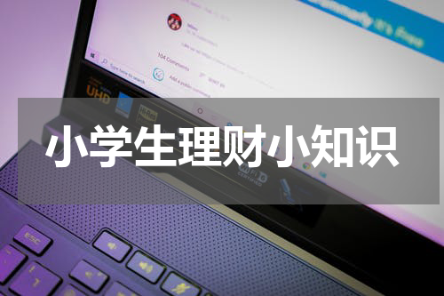 小学生理财小知识