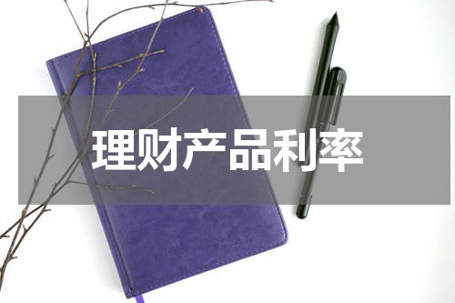 理财产品利率