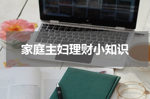 家庭主妇理财小知识