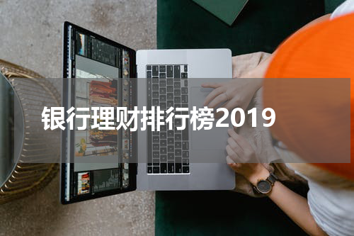 银行理财排行榜2019