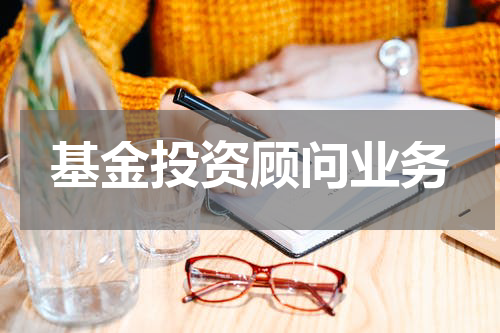 基金投资顾问业务